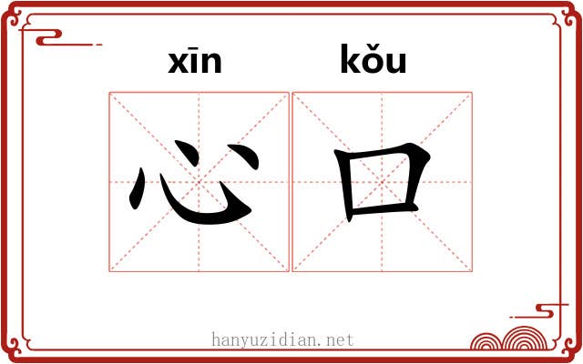 心口