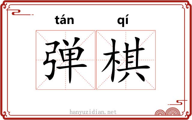 弹棋