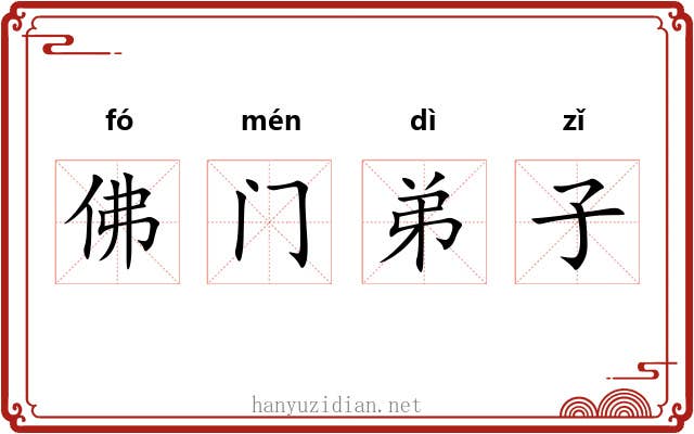 佛门弟子 佛门弟子