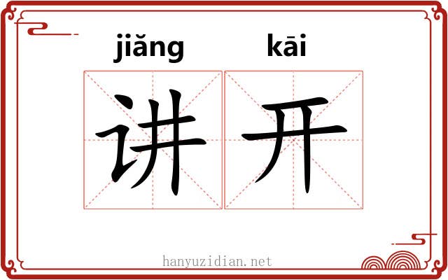 讲开 讲开