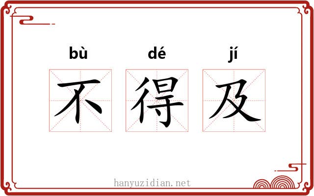不得及 不得及
