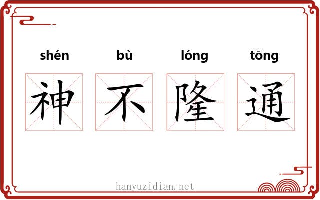 神不隆通