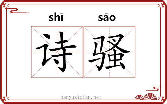 诗骚