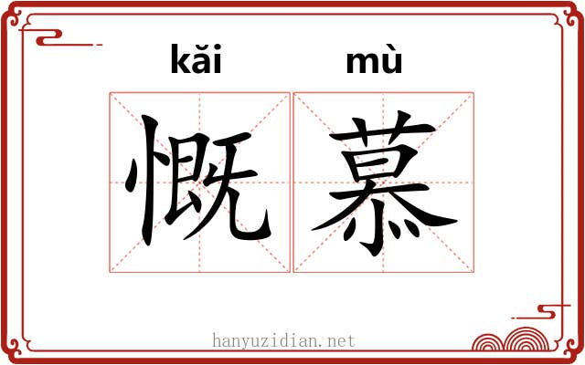 慨慕