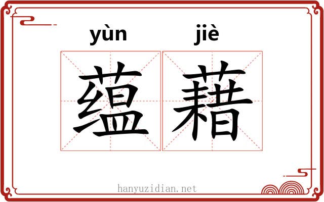 蕴藉