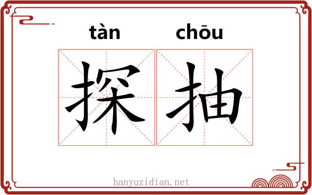 探抽 探抽
