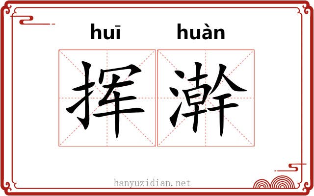 挥澣 挥澣