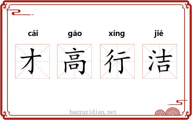 才高行洁 才高行洁