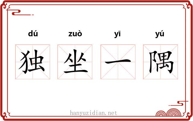 独坐一隅 独坐一隅