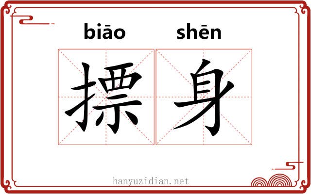 摽身 摽身