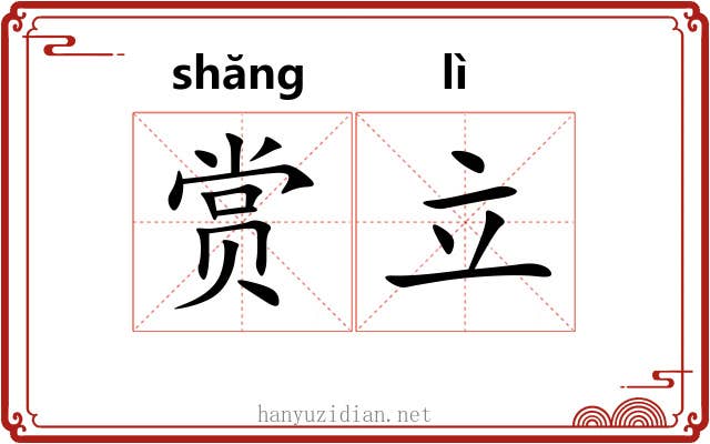 赏立 赏立