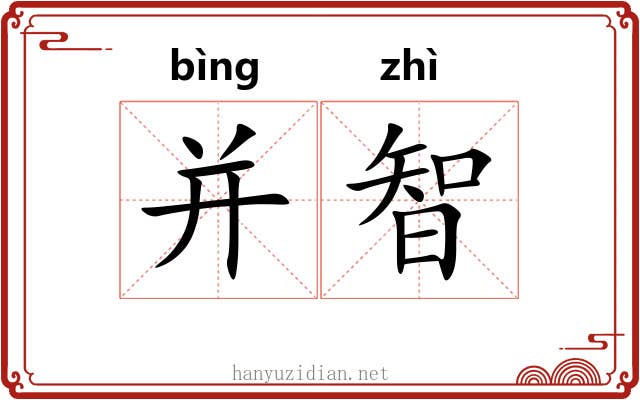 并智