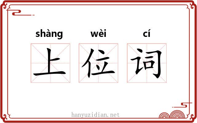 上位词