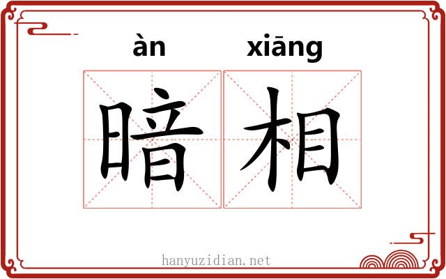 暗相 暗相