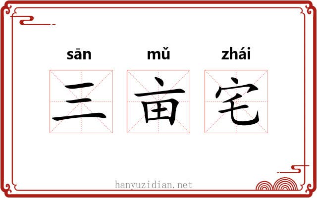 三亩宅