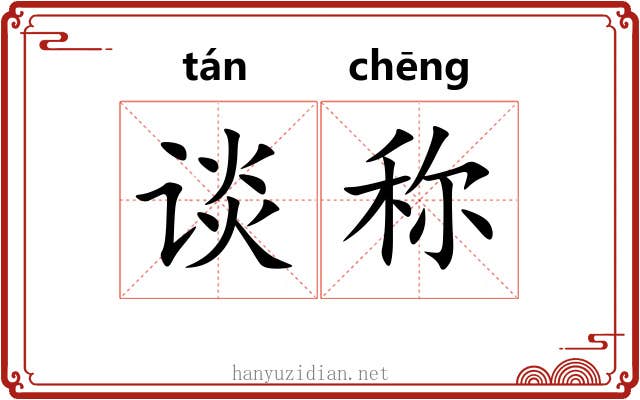 谈称