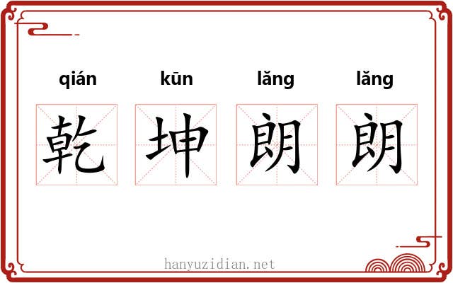 乾坤朗朗