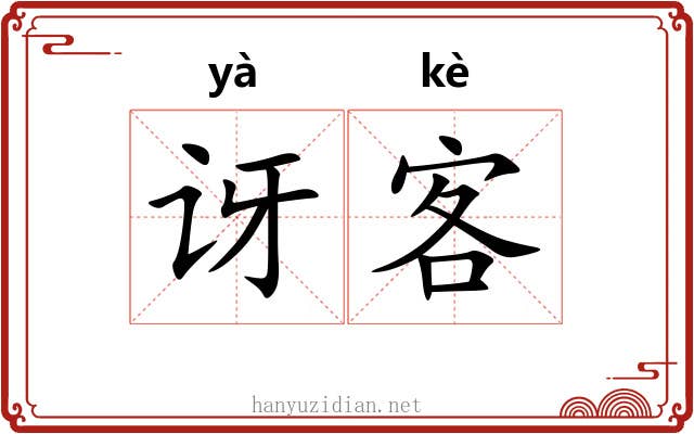 讶客