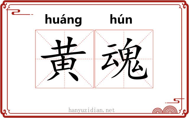 黄魂