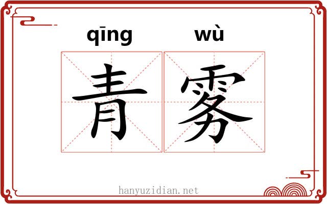 青雾 青雾