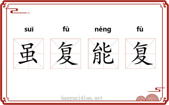 虽复能复 虽复能复