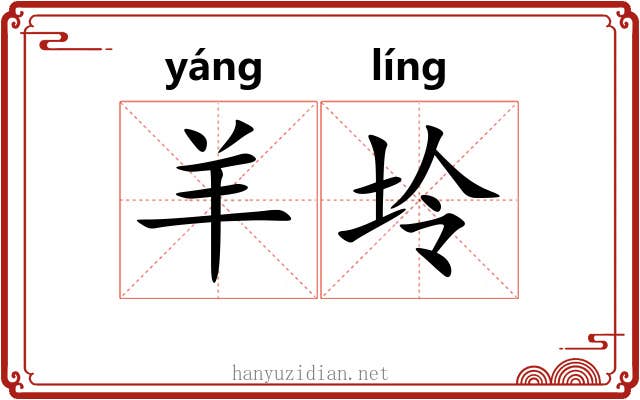 羊坽