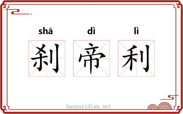 刹帝利 刹帝利