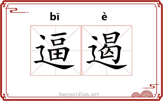 逼遏