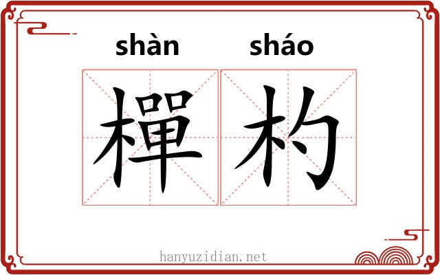樿杓