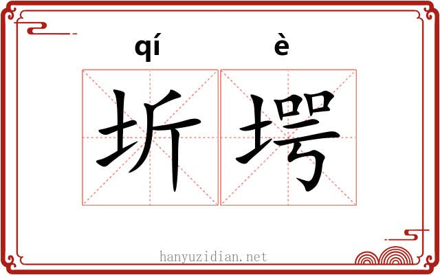 圻堮