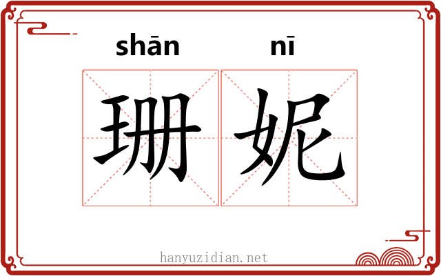 珊妮