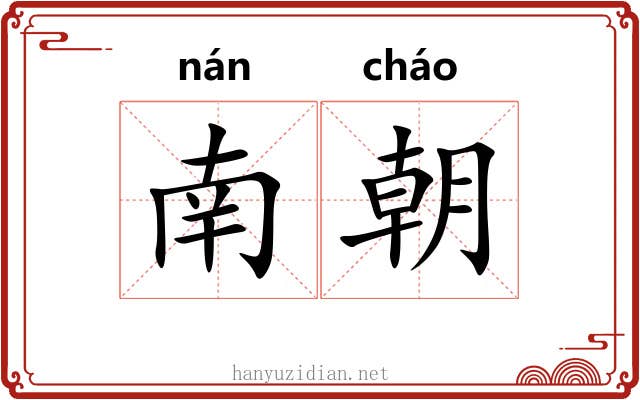 南朝 南朝
