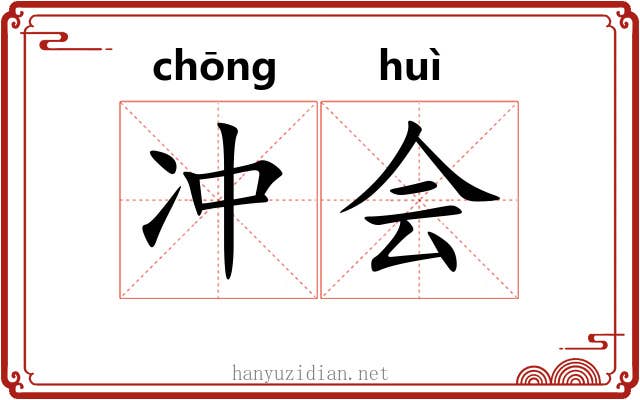 冲会 冲会