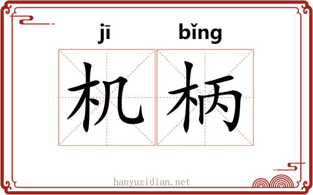 机柄