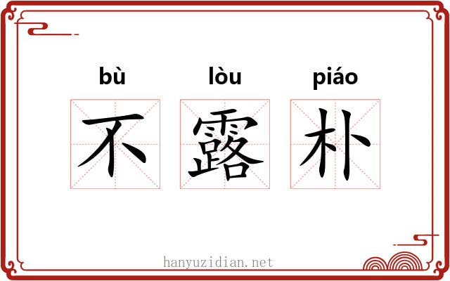不露朴 不露朴
