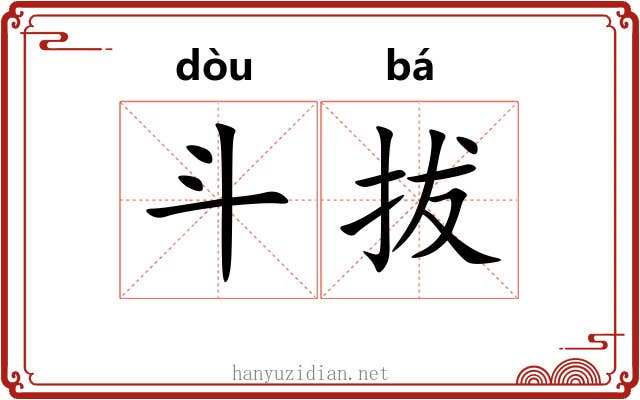 斗拔