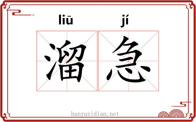 溜急 溜急