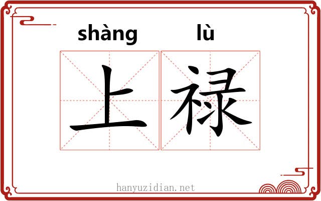 上禄 上禄