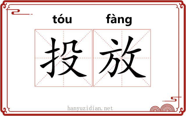 投放 投放