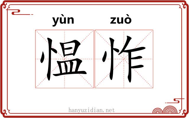愠怍