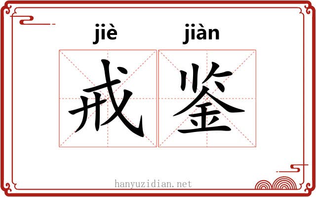 戒鉴