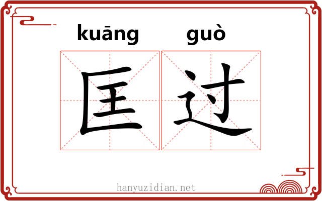 匡过 匡过