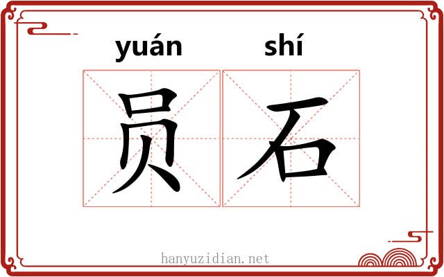 员石 员石