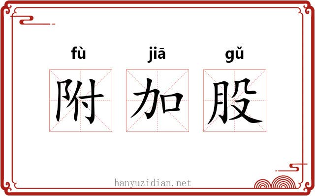 附加股