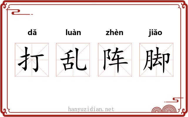 打乱阵脚