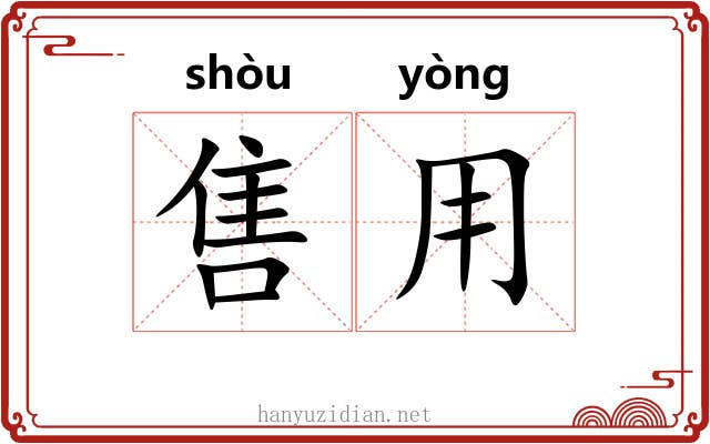 售用