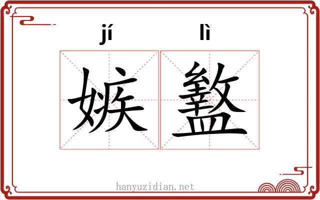 嫉盭