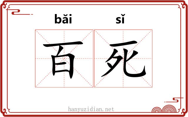 百死 百死