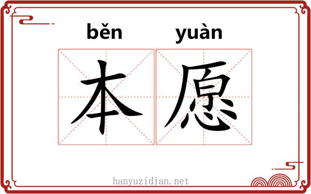 本愿