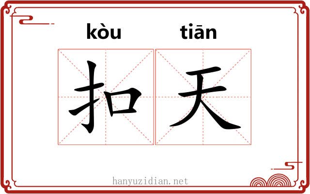 扣天